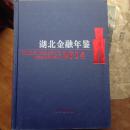 湖北金融年鉴（2014）[总笫12卷]