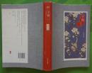 千秋 落落著2011年长江文艺出版社出版16开本284页180千字 旧书85品相