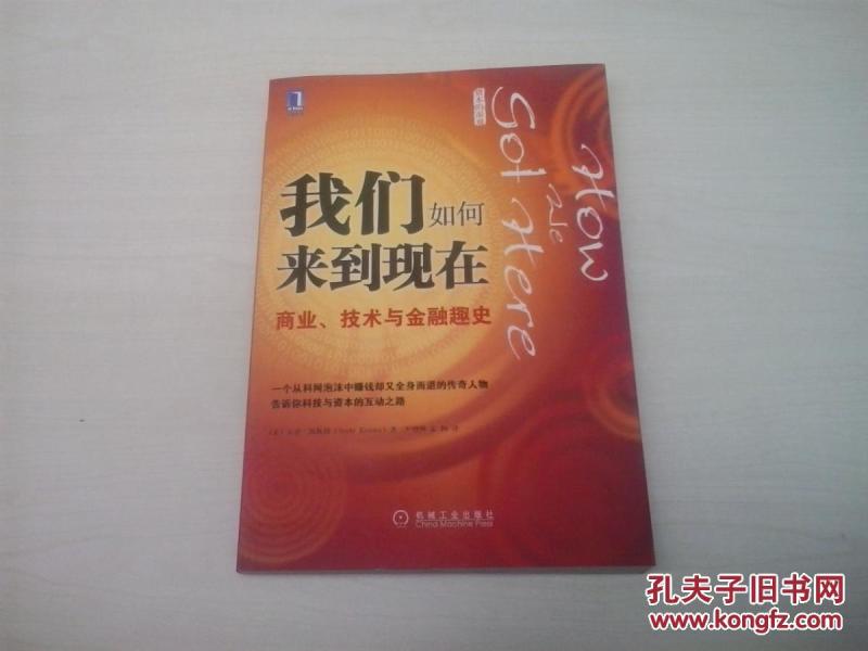 我们如何来到现在：商业、技术与金融趣史