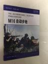 M16自动步枪 （美国二战以来服役时间最长、衍生型号最多影响最大的单兵武器）