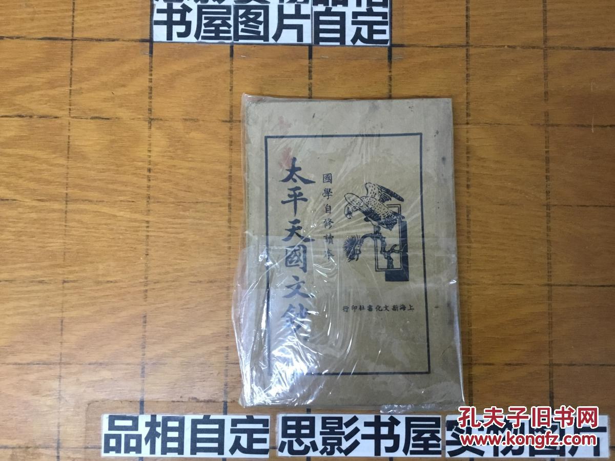 太平天国文钞（国学自修读本  二十四年五月出版）