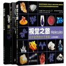 化学视觉之旅三部曲 神奇的化学元素1 神奇的化学元素2 化学世界的分子奥秘