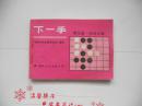 t<下一手第九册　死活天地>