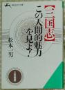 ◆日文原版书 「三国志」この人间的魅力を见よ! (知的生きかた文库) 松本一男 (著)