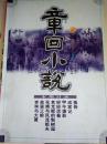 章回小说杂志 2004年第11期
