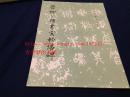 【品好正版】历代碑帖法书选：唐柳公权书玄秘塔碑