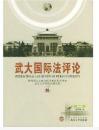 武大国际法评论(1卷) 黄进 武汉大学出版社