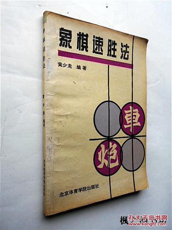 象棋速胜法（黄少龙编著 北京体育学院出版社1993年1版1印 正版现货）