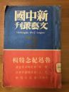 【新文学珍本】民国上海孤岛文学重要史料新中国文艺丛书《鲁迅纪念特辑》1939年初版初印本，封面漂亮，品相极佳