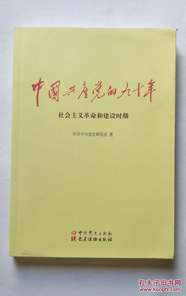 中国共产党的九十年（改革开放和社会主义现代化建设新时期）