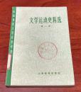 文学运动史料选（第二册）（中国现代文学史参考资料）