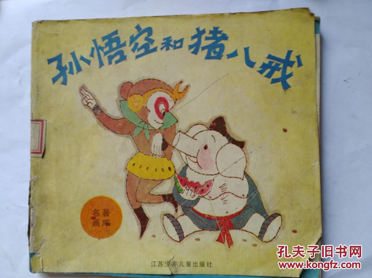 孙悟空和猪八戒