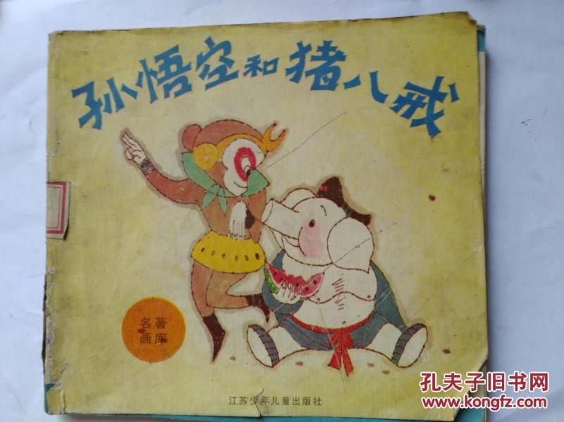 孙悟空和猪八戒