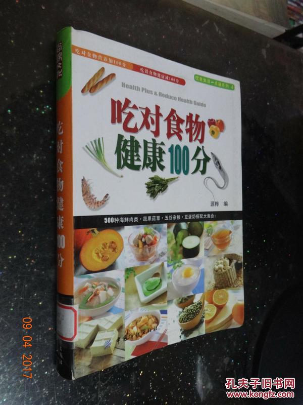 吃对食物健康100分