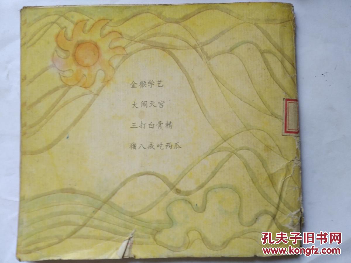 孙悟空和猪八戒