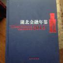 湖北金融年鉴（2014）[总笫12卷]