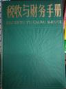 【1-6】税收与财务手册