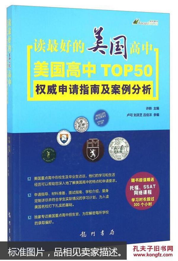 读最好的美国高中——美国高中TOP 50 权威申请指南及案例分析