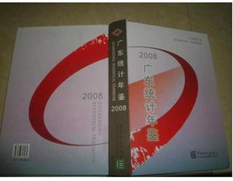 广东统计年鉴2008