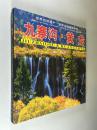 九寨沟 黄龙 高屯子摄影 中国旅游出版社出版 2002年印刷 精装12开 私藏品佳