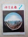 科学画报198107