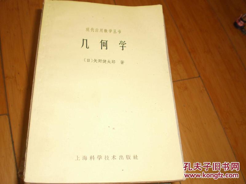 几何学—现代应用数学丛书（保存较好）