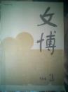 文博 1994年  第1,2,3,4,5期 共5期 合售