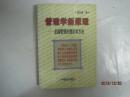 管理学新原理——卓越管理的理论和方法（有少量笔迹，仅印2220册）（46205）