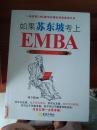 如果苏东坡考上EMBA