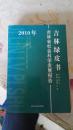 吉林绿皮书——2010年吉林省社会科学发展报告