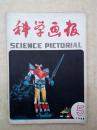 科学画报198505