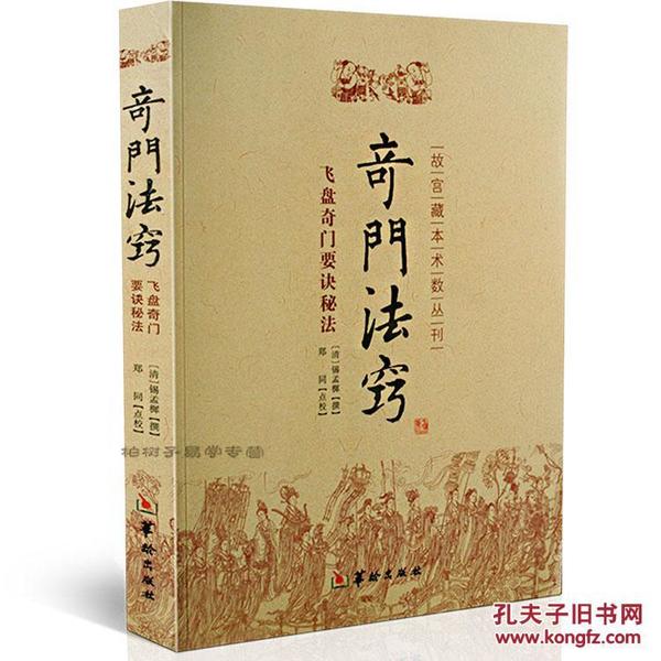 故宫藏本术数丛刊：奇门法窍