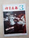 科学画报198103