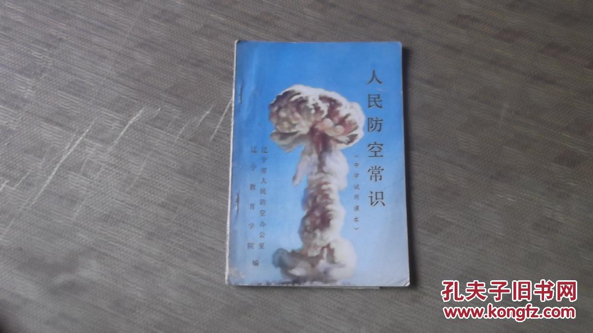 【小店包邮啦。本单10元全国包邮挂号印刷品】----《80年代老课本：人民防空常识（中学试用课本）》（辽宁教育出版社1983年一版，1987年印刷、没有勾画）