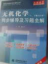 《无机化学》同步辅导及习题全解（配套高教版 吉林大学、武汉大学、南开大学）上、下合订本