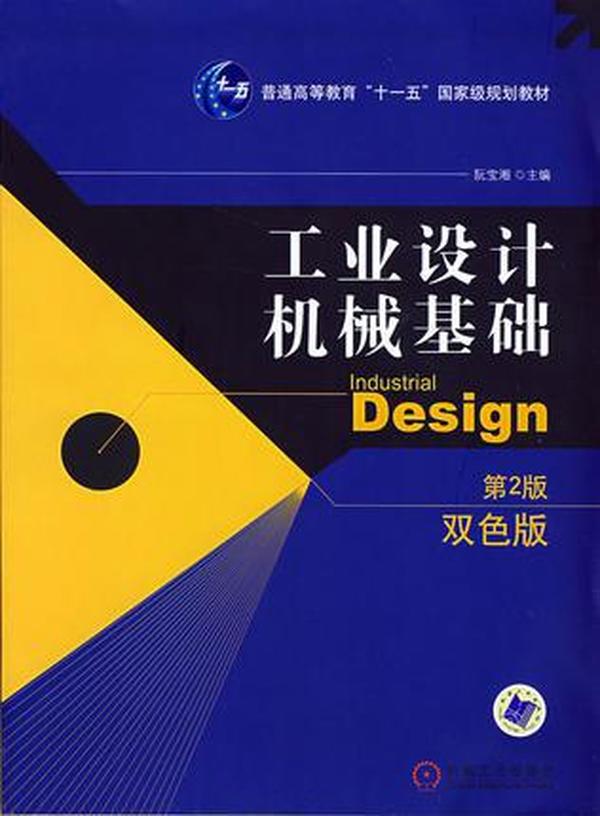 工业设计机械基础 （第2版）(普通高等教育“十一五”国家级规划教材)