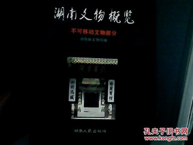 湖南文物概览：不可移动文物部分 【精装本】
