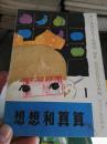 想想和算算1---供小学低年级用（馆藏书）
