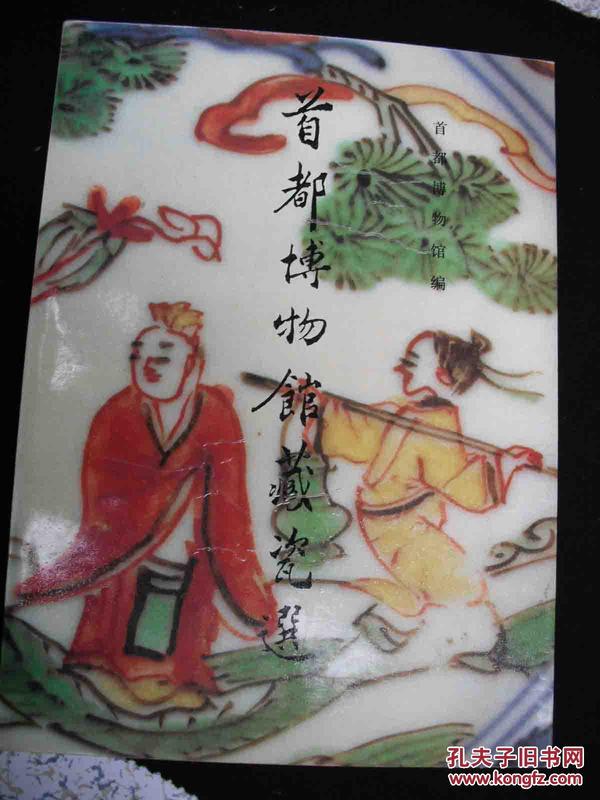 1992年出版的--16开大本--【【首都博物馆藏瓷选】】--稀少--瓷器漂亮