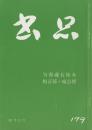 匋斋藏石拓本 杨沂孙 庞公传 书法碑刻法帖书画 非二玄社