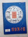 科学画报198002