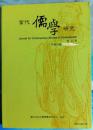 当代儒学研究 第五期 《张横渠与程明道的“天人合一”型态之比较》《马曹两先生一段论学公案》等