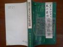 黑龙江省及大兴安岭藓类植物/敖志文等+/