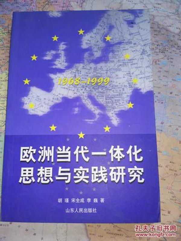 欧洲当代一体化思想与实践研究1968-1999