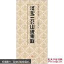 中国历代碑帖集联 汉祀三公山碑集联