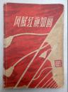 风展 红旗如画【革命回忆录】（1960年3月一版一印）