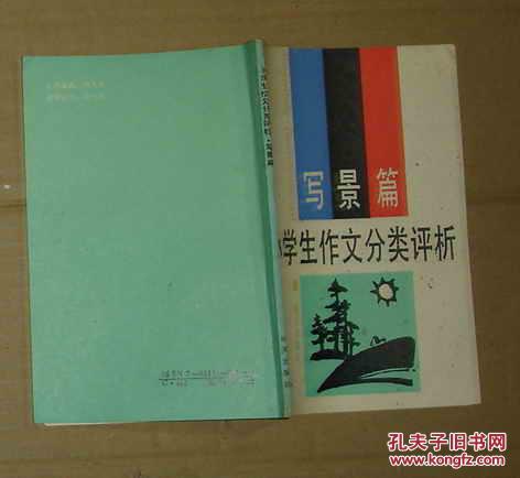小學生作文分類評析  寫景篇     17-45-06-75