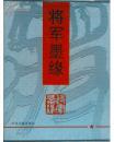 将军墨缘