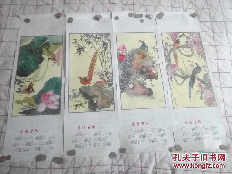 1978年花鸟四条屏（带年历）