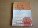 九年义务教育三年制初级中学 化学 教师教学用书（全一册） 【1994年1版 人教版 无笔记 】